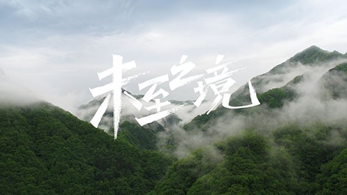 手信云网络研发专题片《未至之境》
