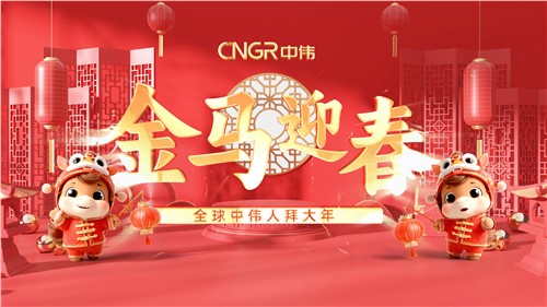 金马迎春｜全球手信云网络人拜大年！！！！