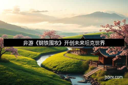 非游《钢铁围攻》开创未来坦克世界